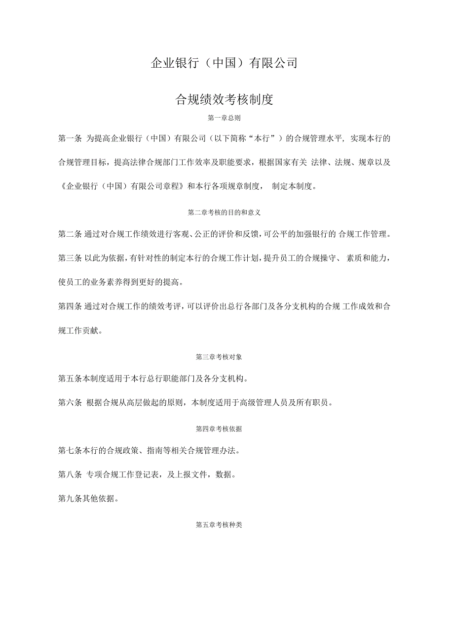 企业银行中国公司合规绩效考核制度_第1页