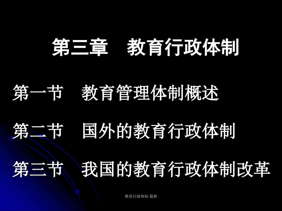 教育行政体制 最新课件_第1页