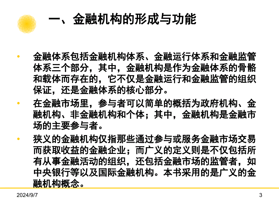 金融学教程[3]：金融机构_第3页