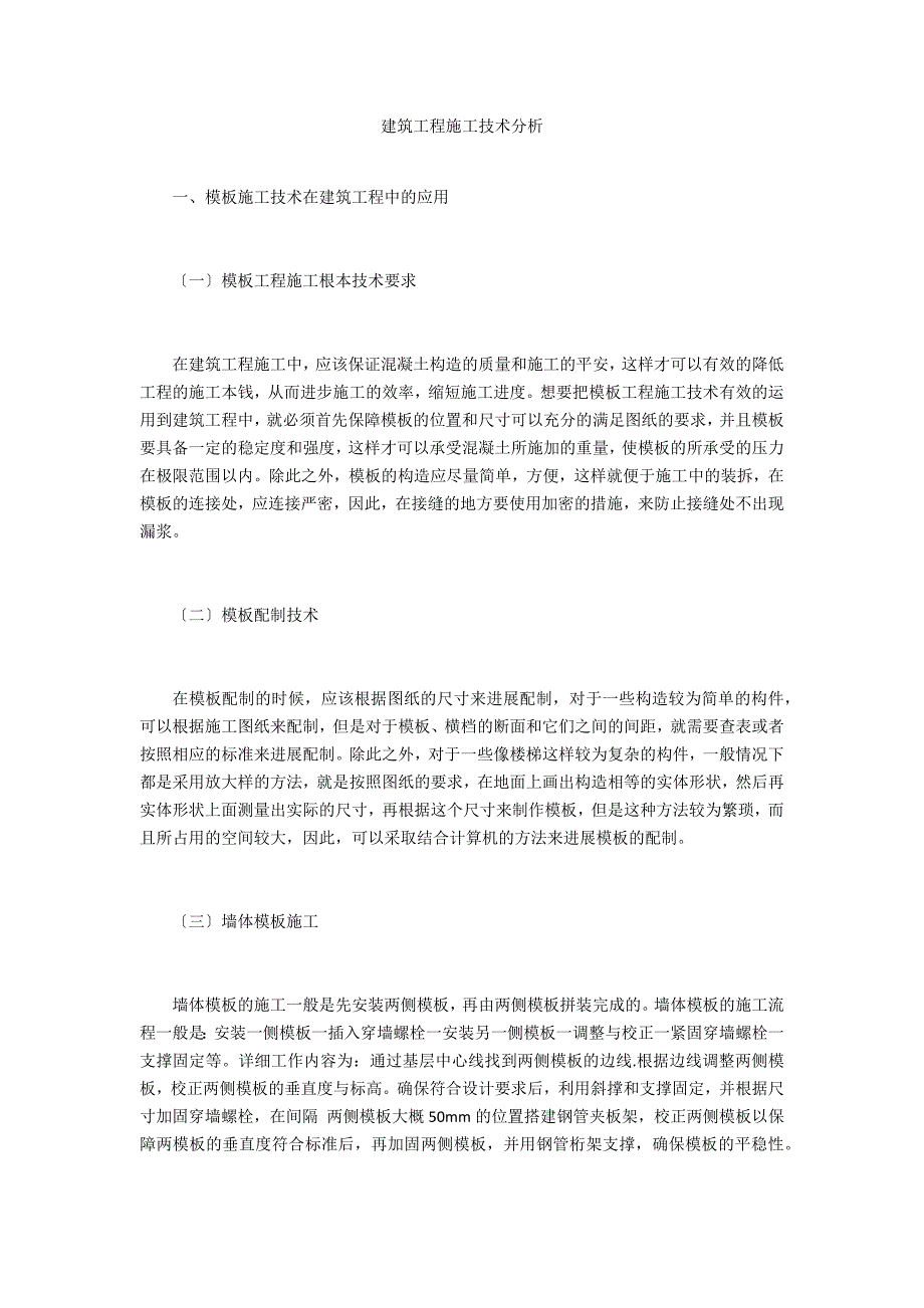 建筑工程施工技术分析_第1页