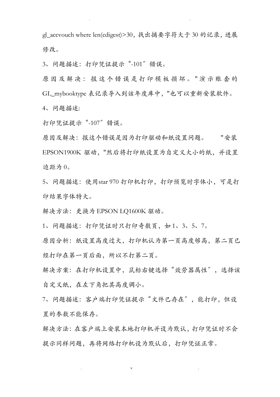 用友U8专用记账凭证打印纸的设置方法_第4页