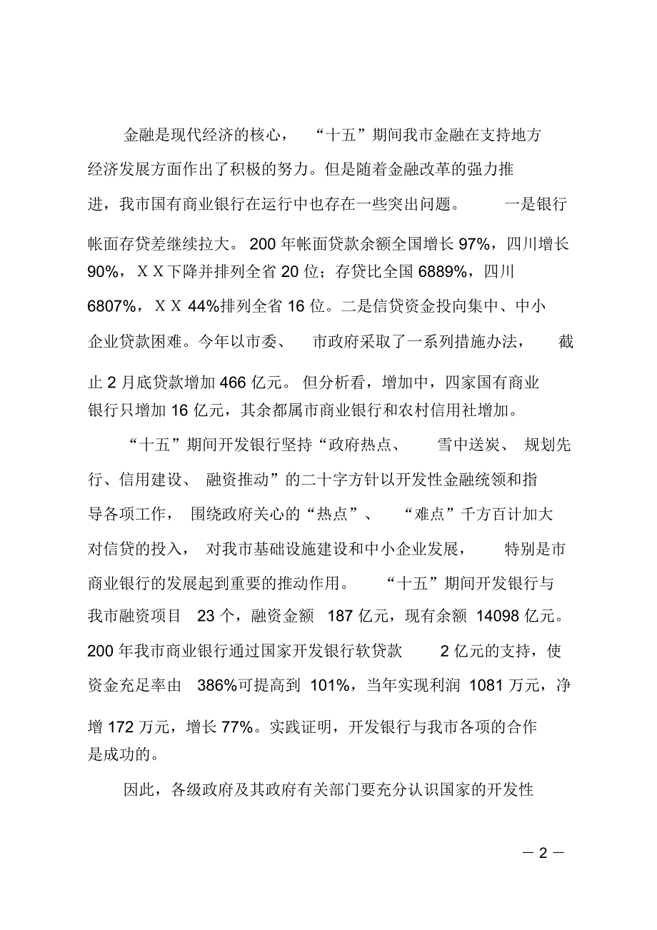 常务副市长在XX市与开发性金融合作工作会议上的讲话_第2页