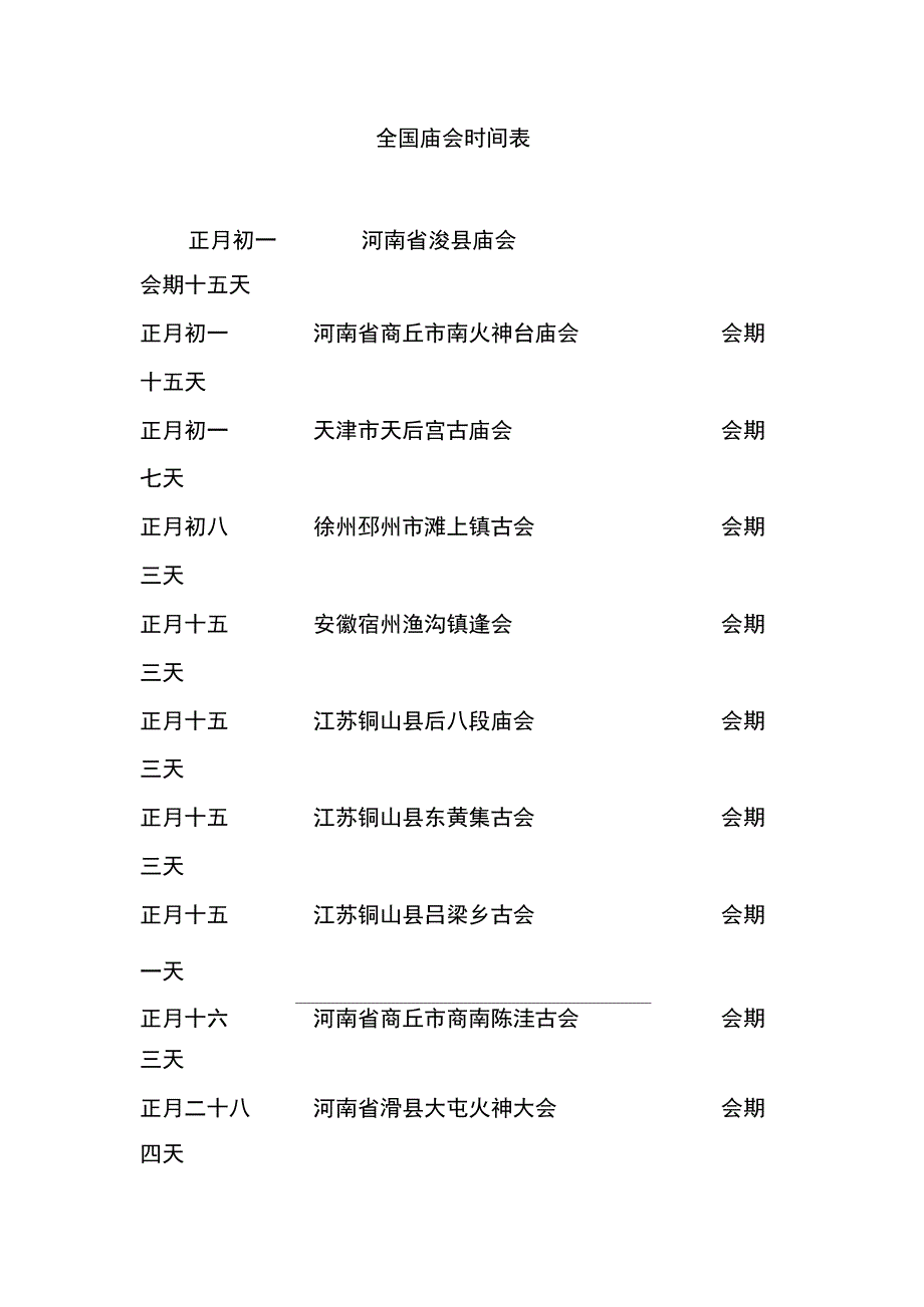 全国庙会时间表_第1页