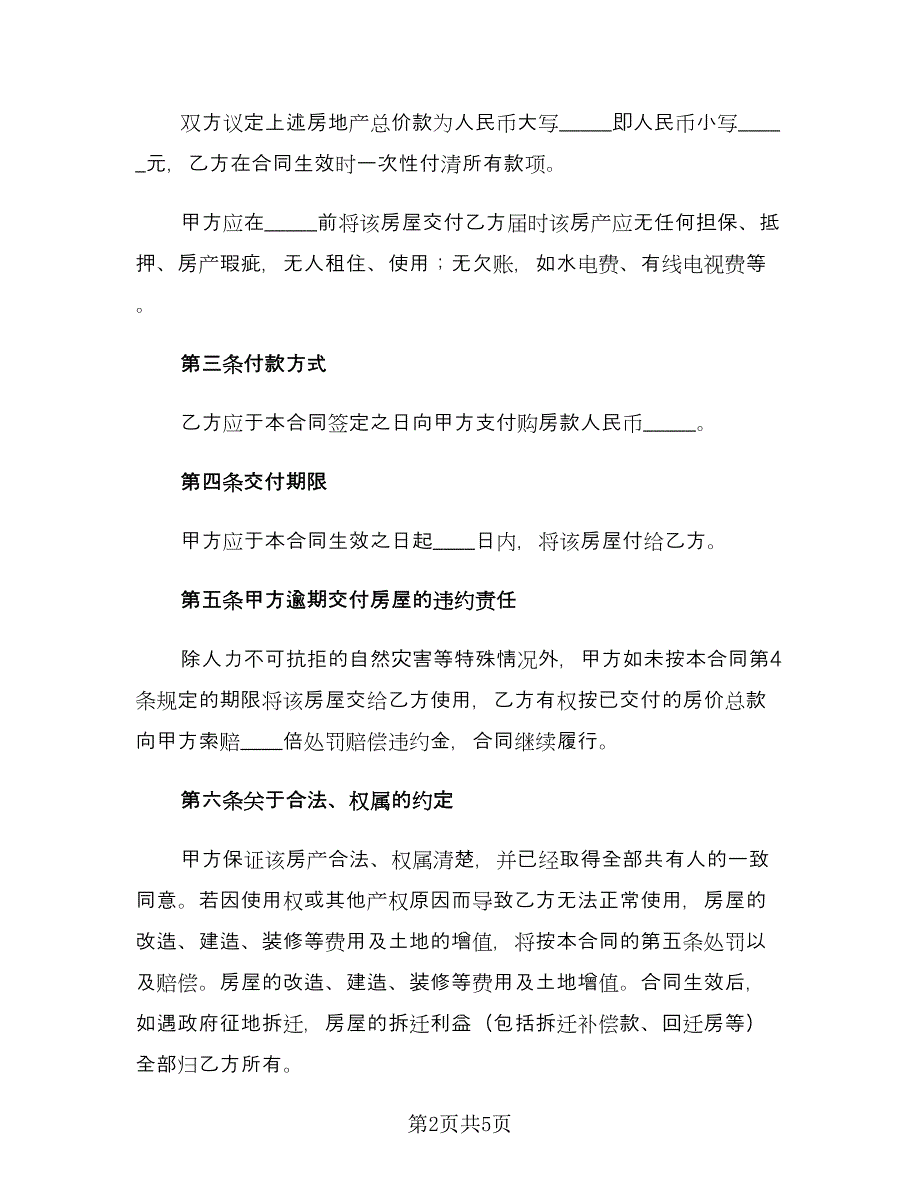 个人房屋转让协议书经典版（二篇）_第2页