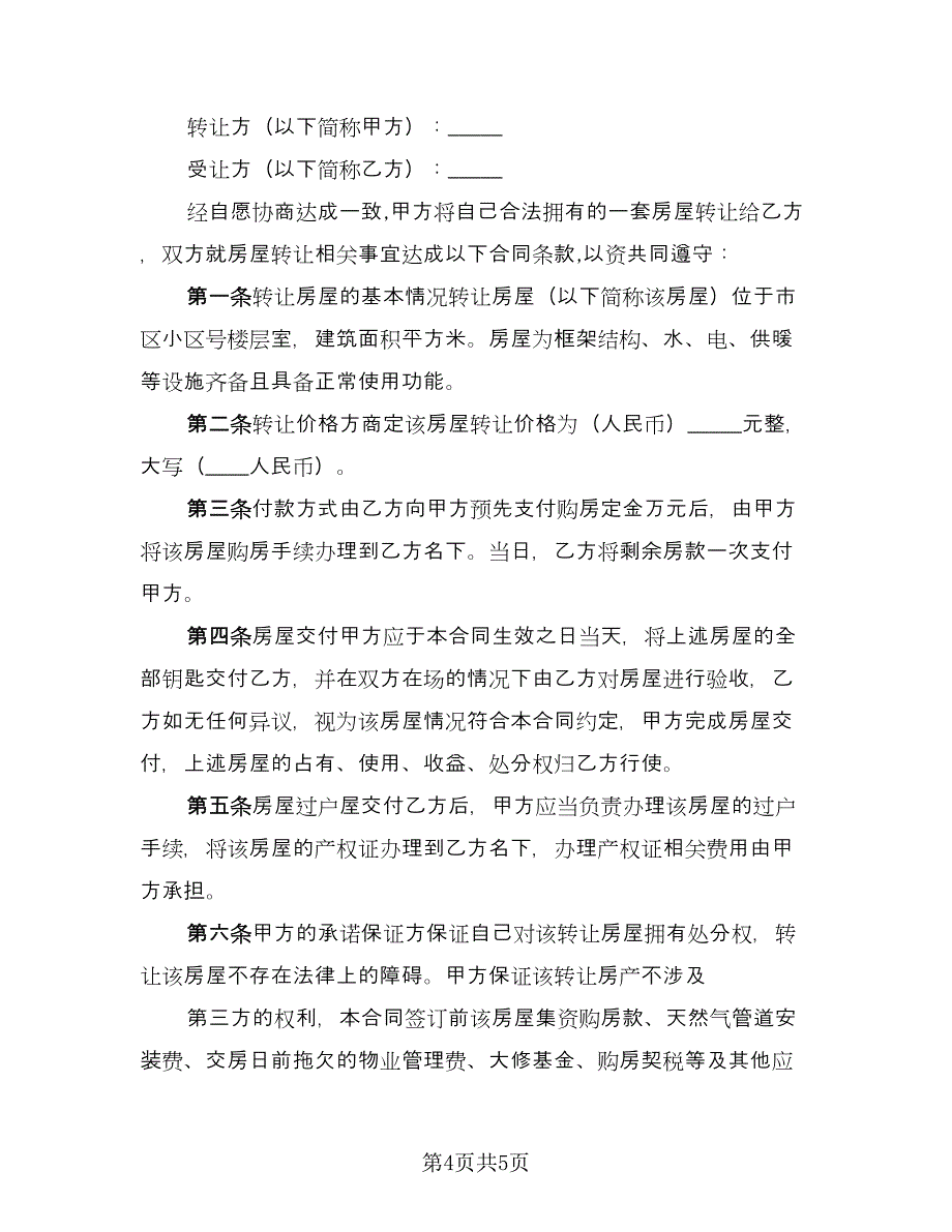 个人房屋转让协议书经典版（二篇）_第4页