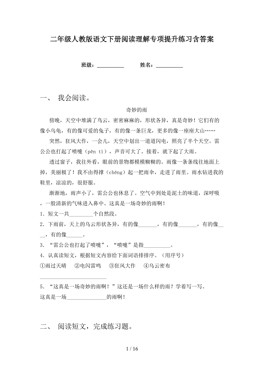 二年级人教版语文下册阅读理解专项提升练习含答案_第1页