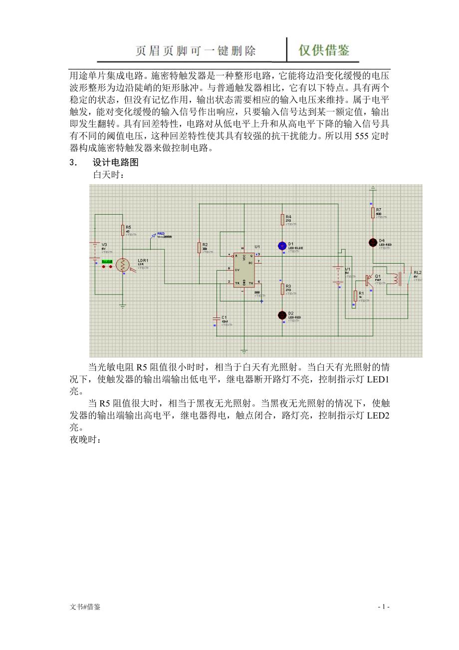 利用Proteus仿真实现路灯自动控制开关电路的设计行业二类_第2页