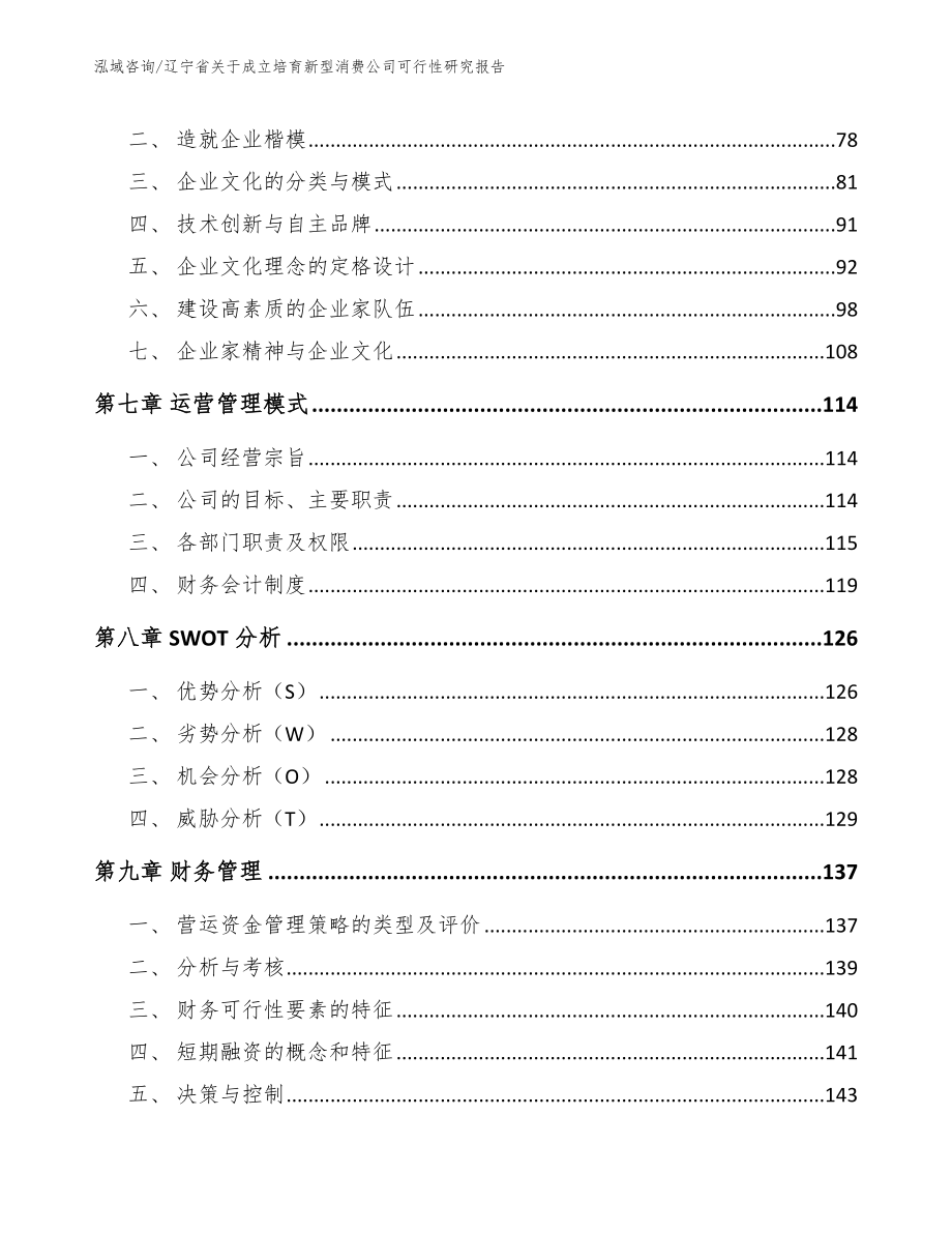 辽宁省关于成立培育新型消费公司可行性研究报告范文_第4页