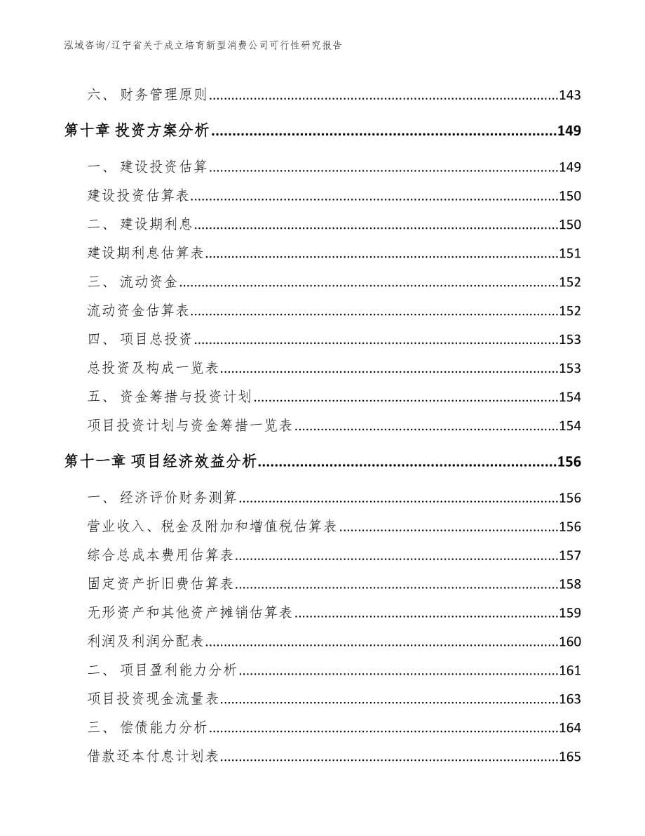 辽宁省关于成立培育新型消费公司可行性研究报告范文_第5页