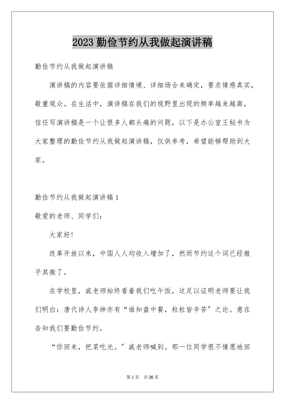 2023年勤俭节约从我做起演讲稿20.docx_第1页