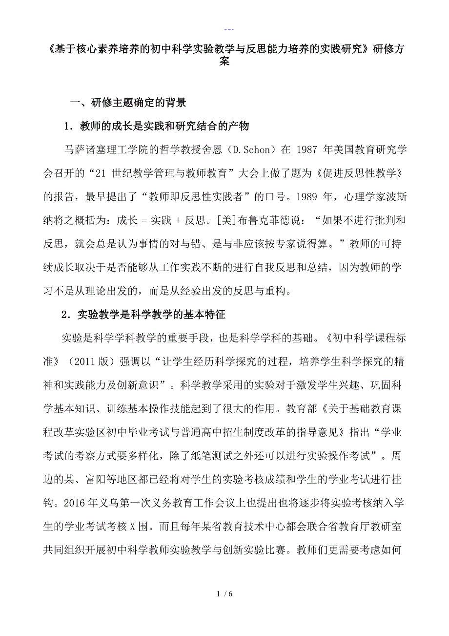 《基于核心素养培养的初中科学实验教学和反思能力培养的实践设计研究》研修的方案的报告_第1页