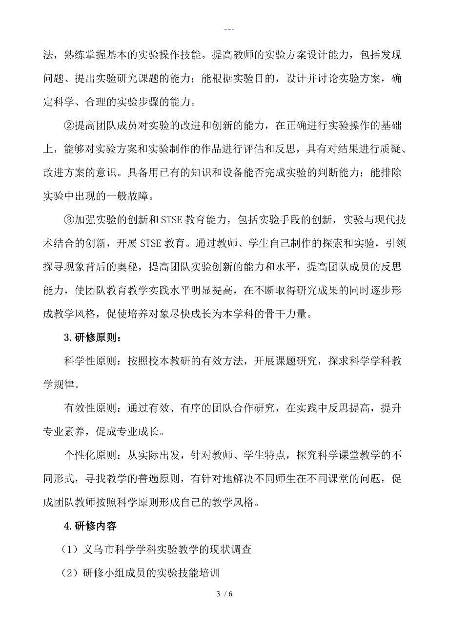 《基于核心素养培养的初中科学实验教学和反思能力培养的实践设计研究》研修的方案的报告_第3页