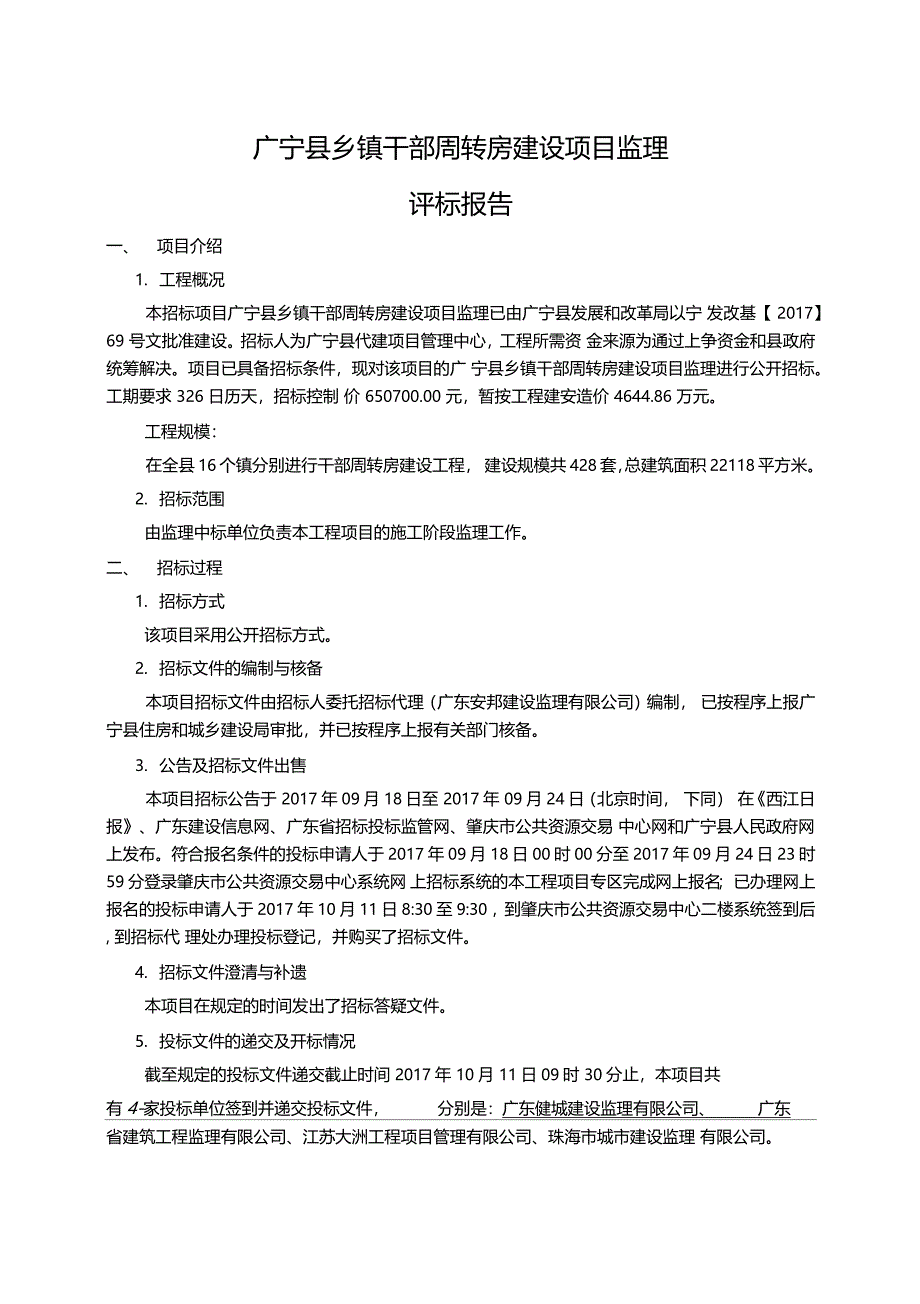 广宁乡镇干部周转房建设项目监理_第2页