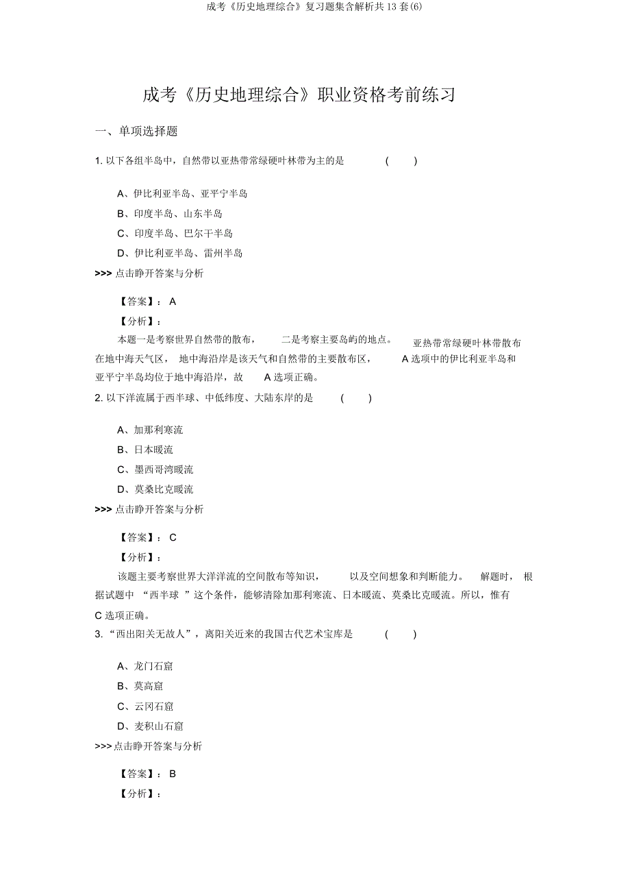 成考《历史地理综合》复习题集含解析共13套.docx_第1页