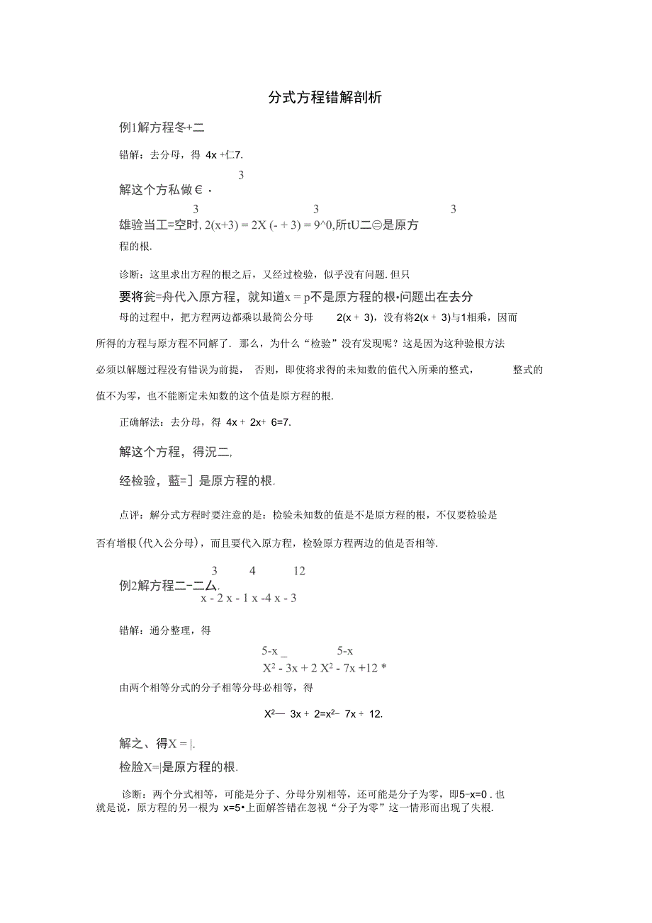 八年级数学上册3.7可化为一元一次方程的分式方程分式方程错解剖析素材新版青岛版_第1页