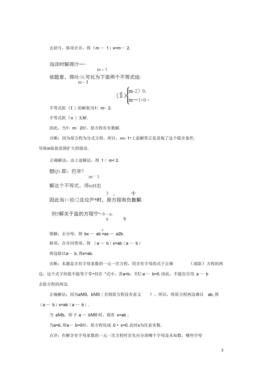八年级数学上册3.7可化为一元一次方程的分式方程分式方程错解剖析素材新版青岛版_第3页