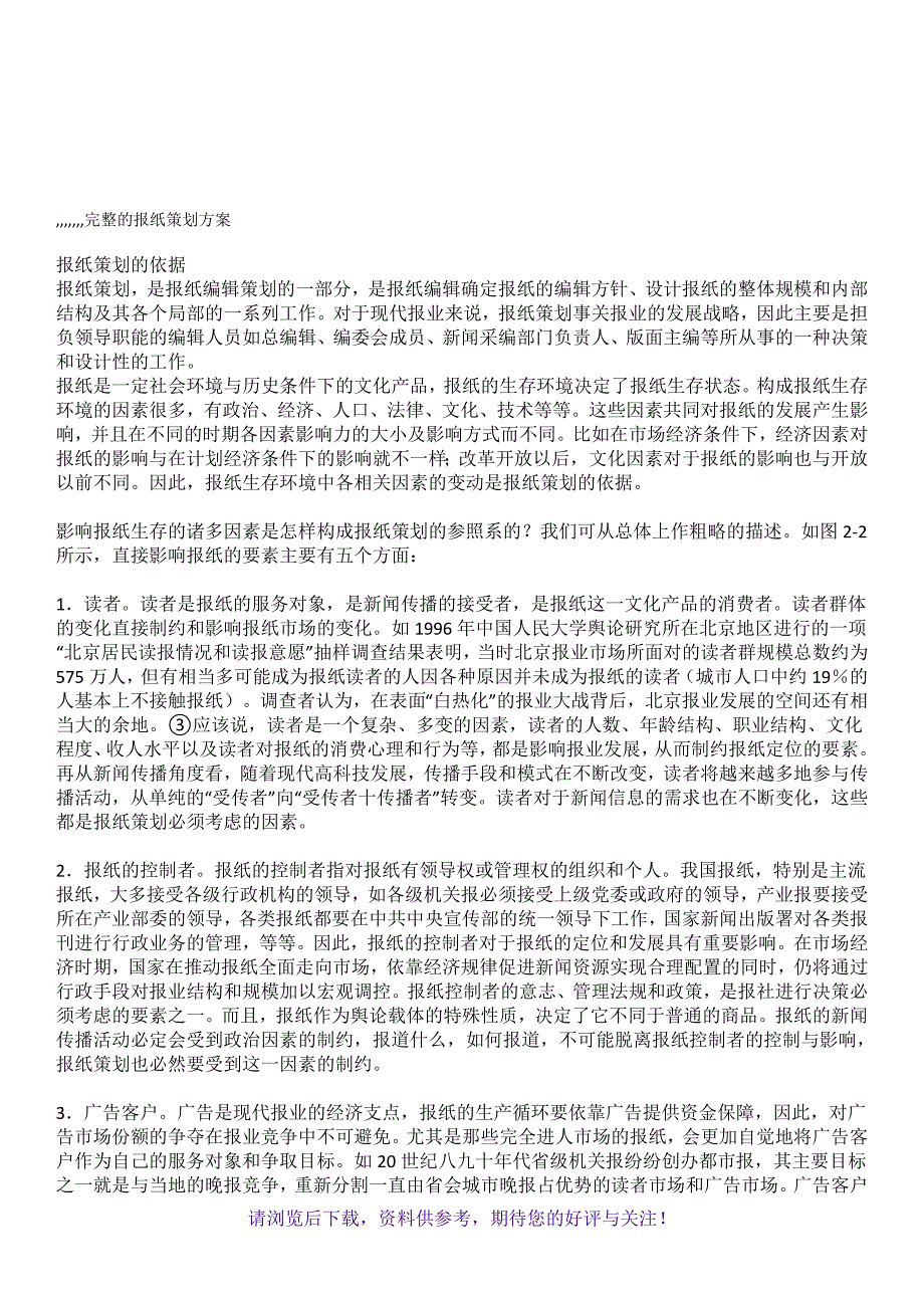 完整的报纸策划方案_第1页