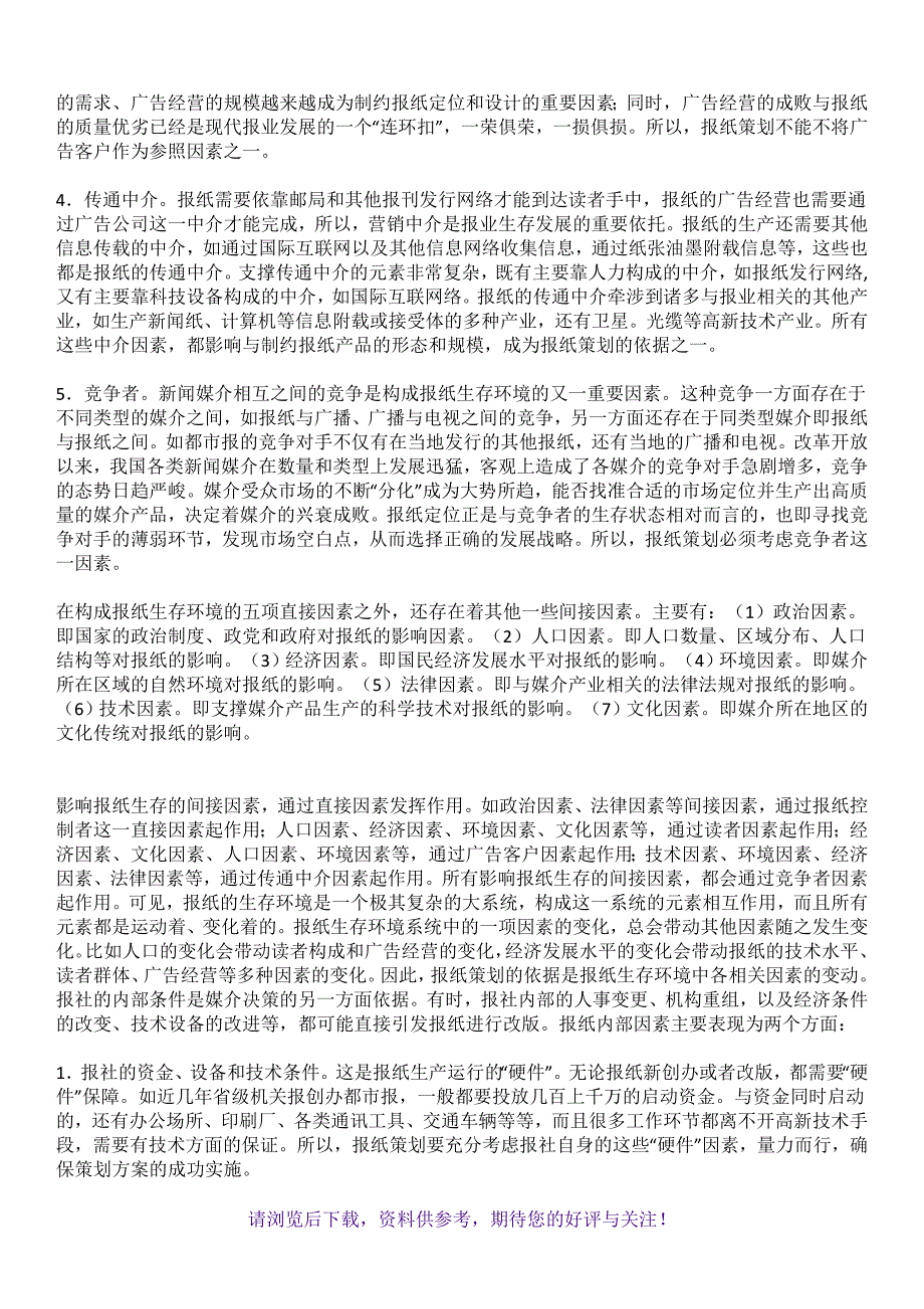 完整的报纸策划方案_第2页