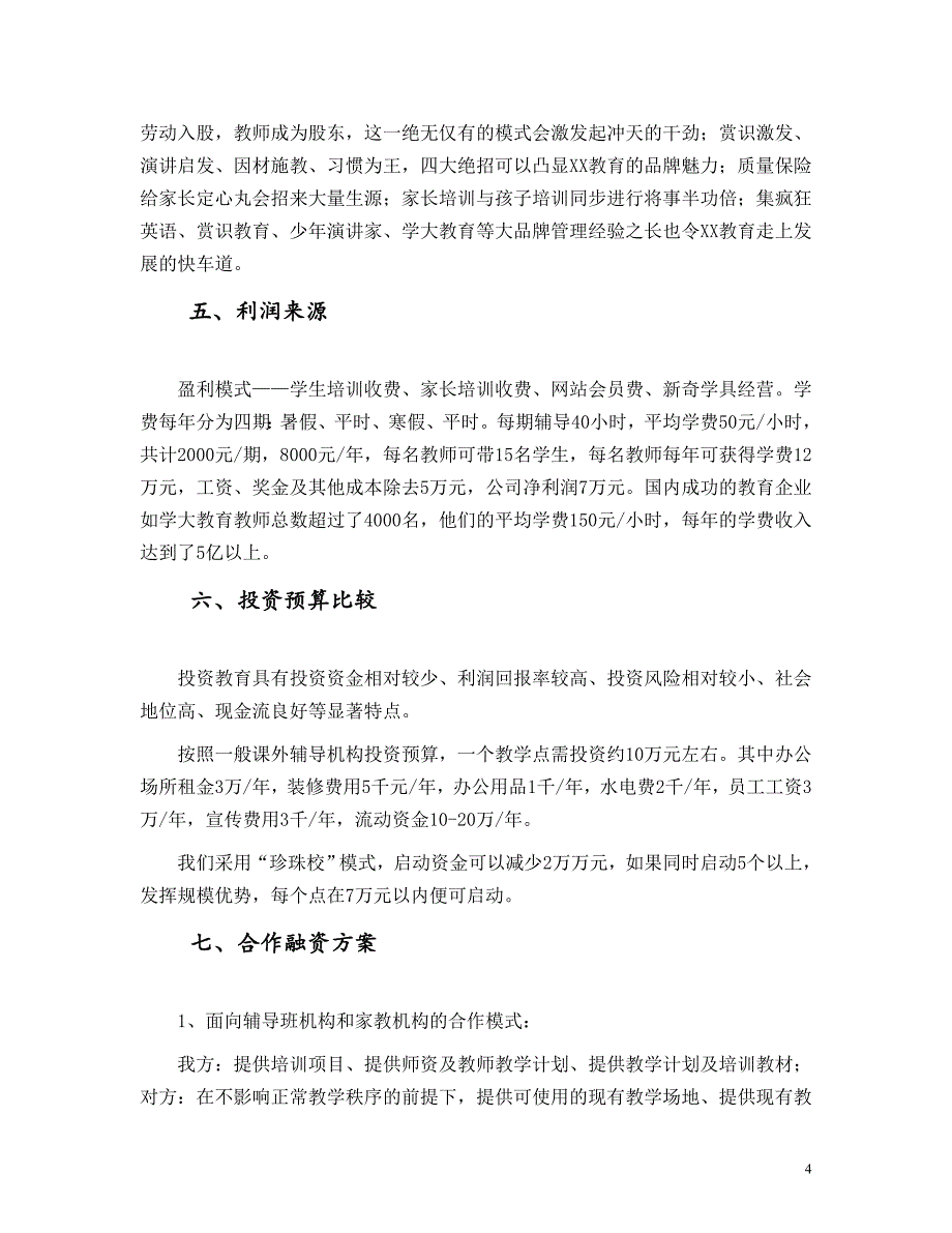 教育机构创业计划书.doc_第4页