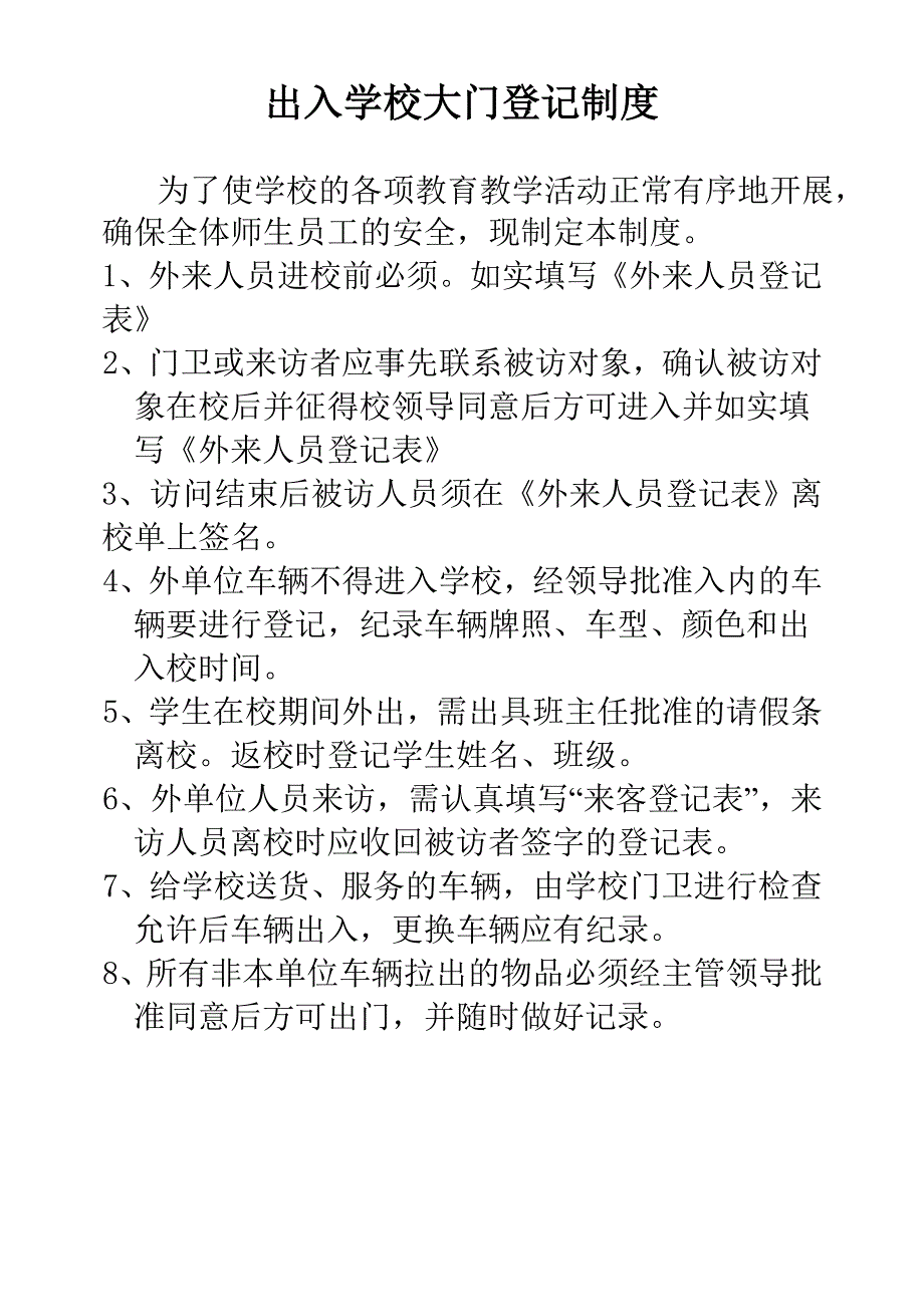 出入学校大门登记制度.doc_第1页