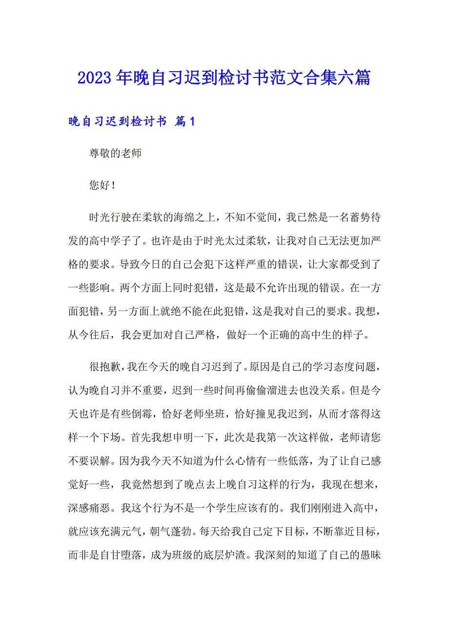 2023年晚自习迟到检讨书范文合集六篇_第1页