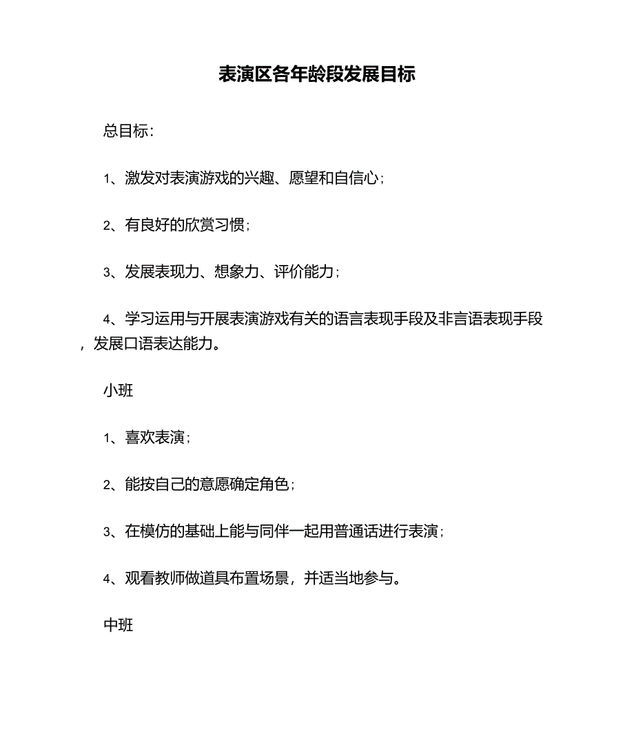 幼儿园表演区各年龄段发展目标_第1页