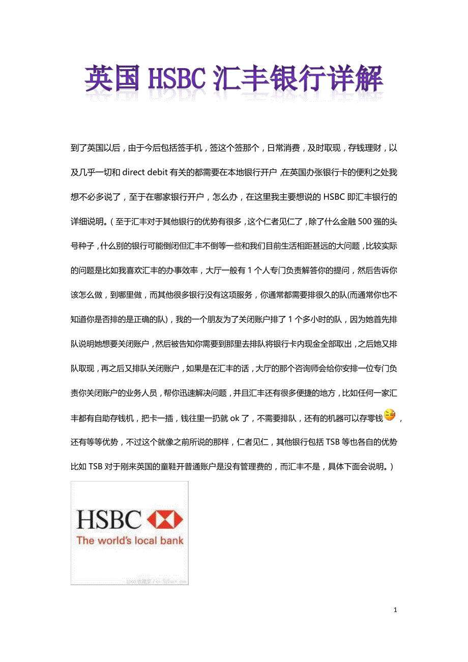 英国HSBC汇丰银行详解.docx_第1页