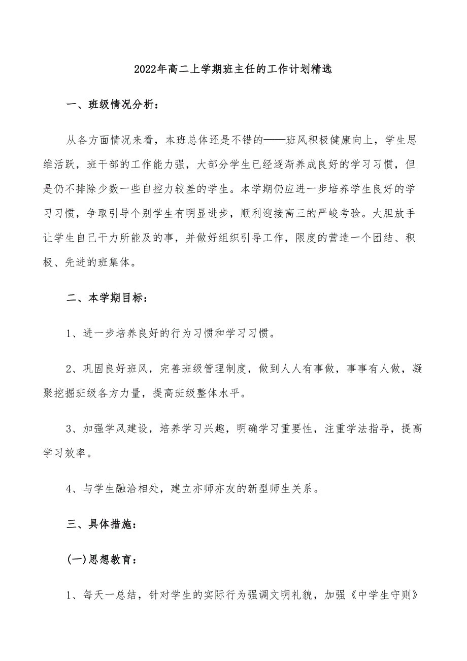 2022年高二上学期班主任的工作计划精选_第1页