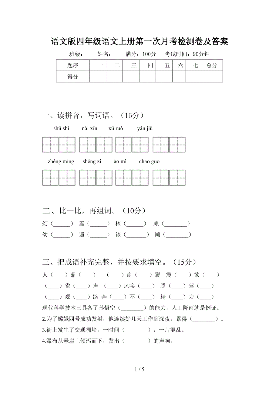 语文版四年级语文上册第一次月考检测卷及答案.doc_第1页