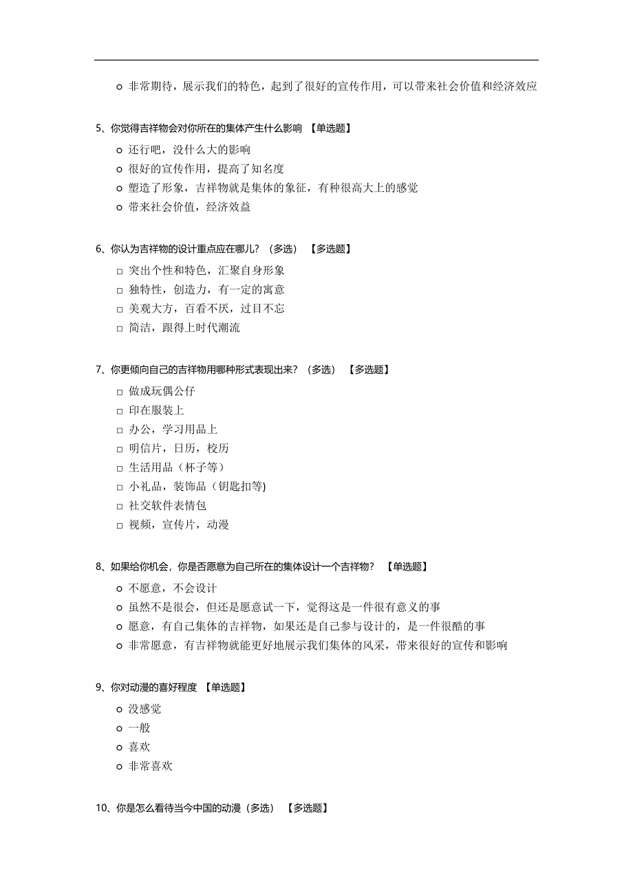 关于吉祥物的调查问卷模板.docx_第2页