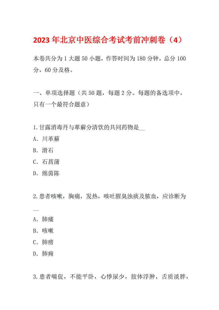 2023年北京中医综合考试考前冲刺卷（4）_第1页