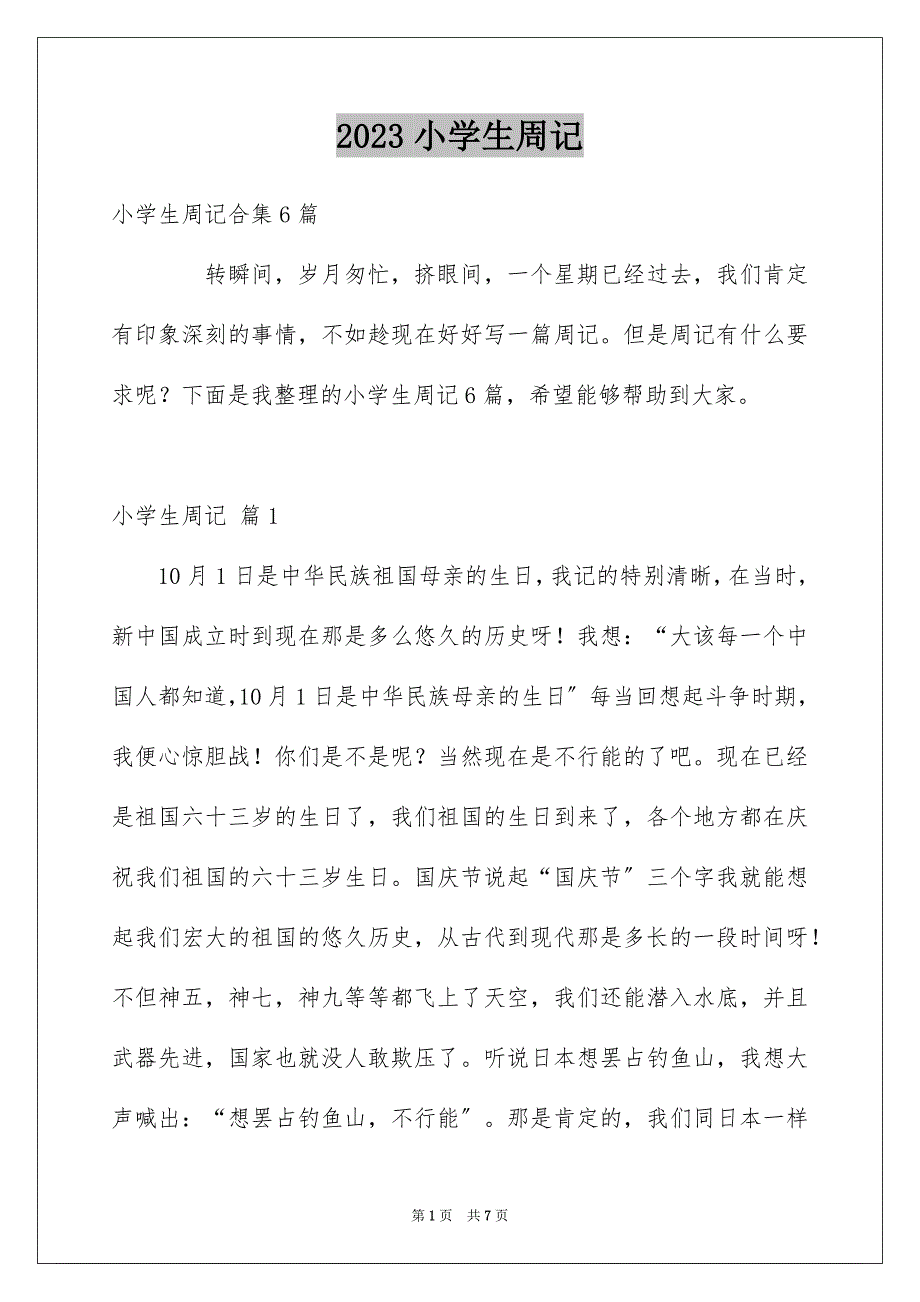 2023年小学生周记56范文.docx_第1页