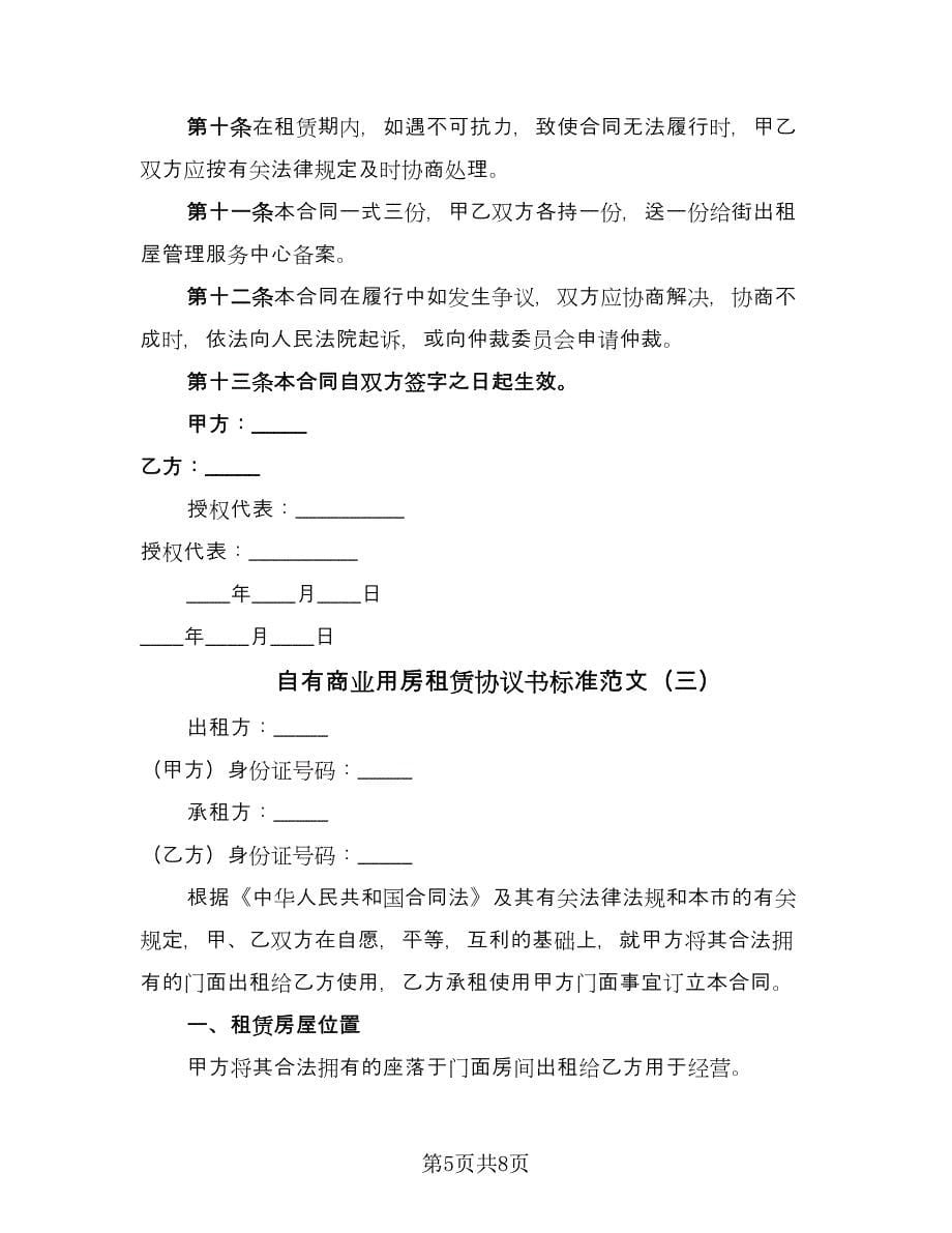 自有商业用房租赁协议书标准范文（3篇）.doc_第5页