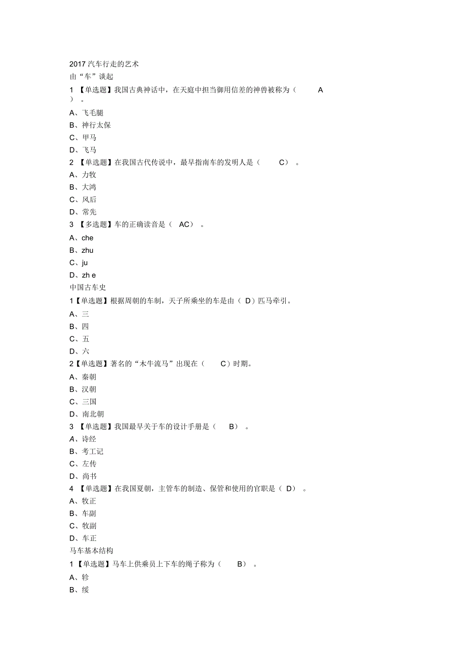 最新尔雅汽车行走的艺术章节答案_第1页