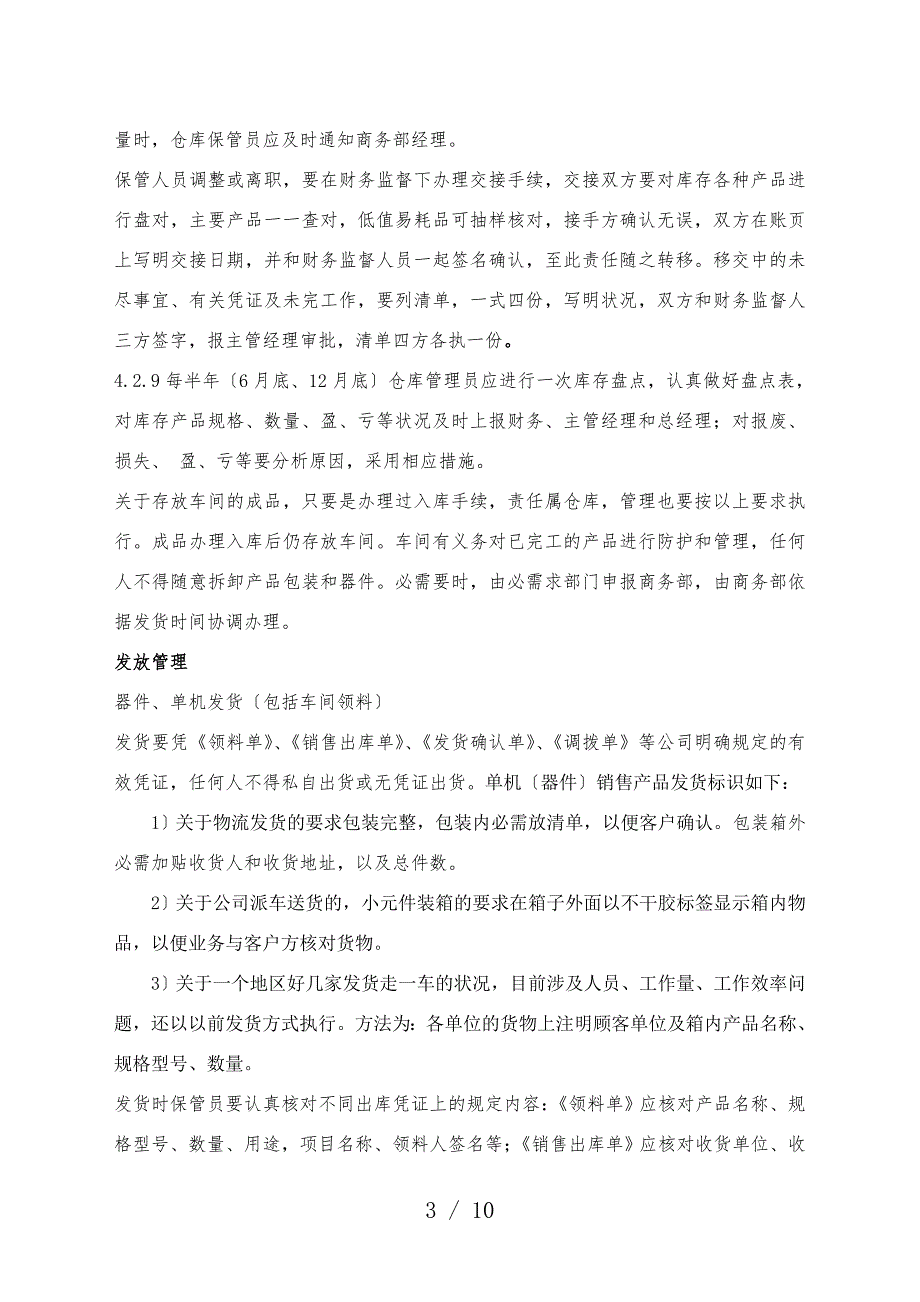 仓库管理制度-采购品和成品入库、储存、发放、借用控制.doc_第3页