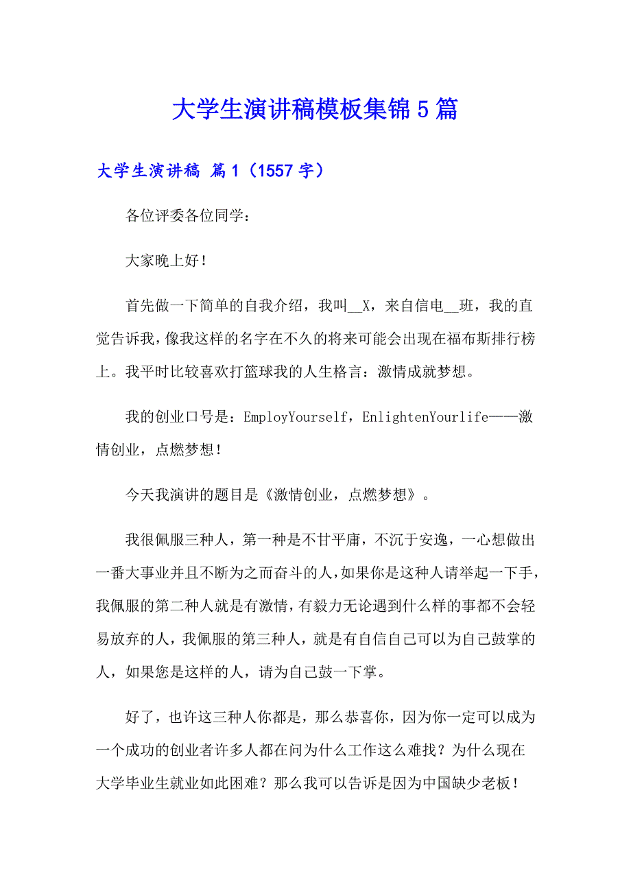 大学生演讲稿模板集锦5篇_第1页