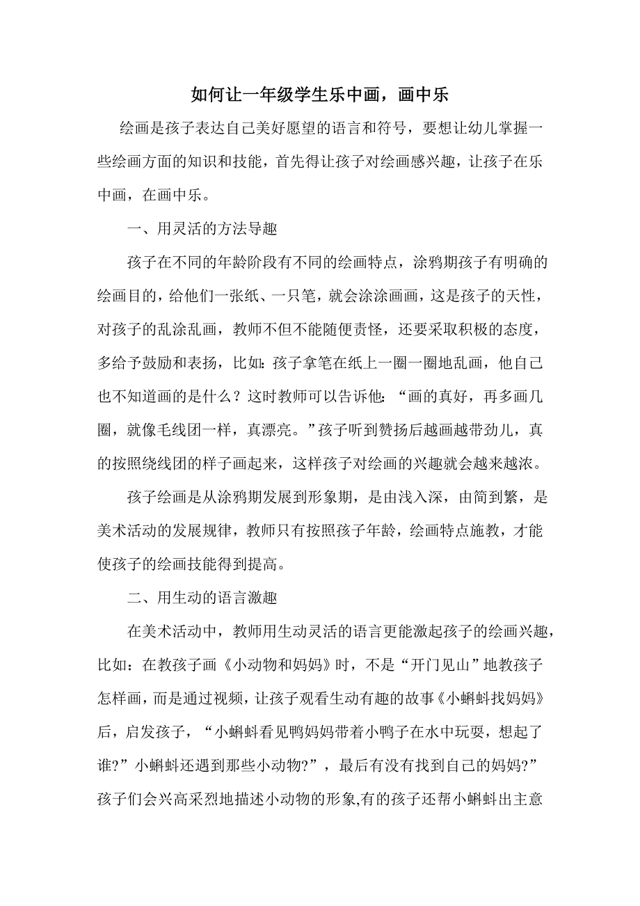 如何让一年级学生乐中画.doc_第1页