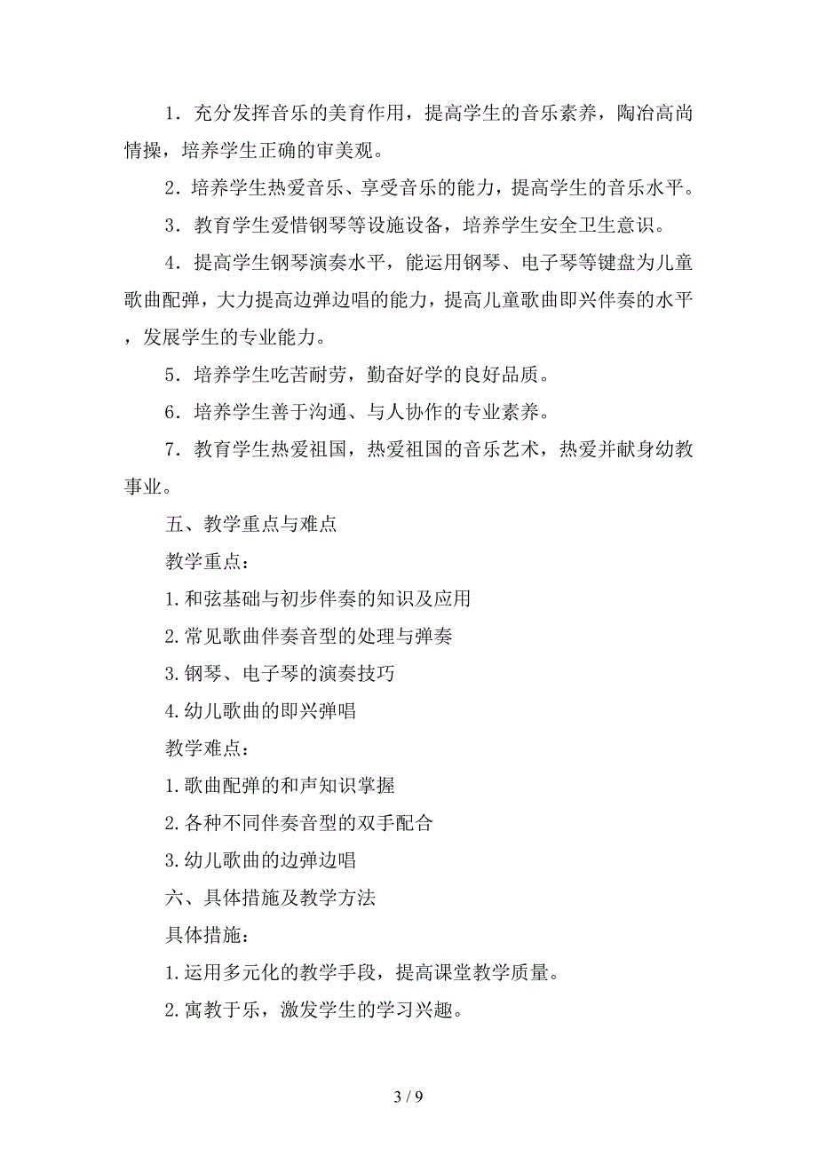 学前教育专业钢琴配弹课程教学计划(二篇).docx_第3页