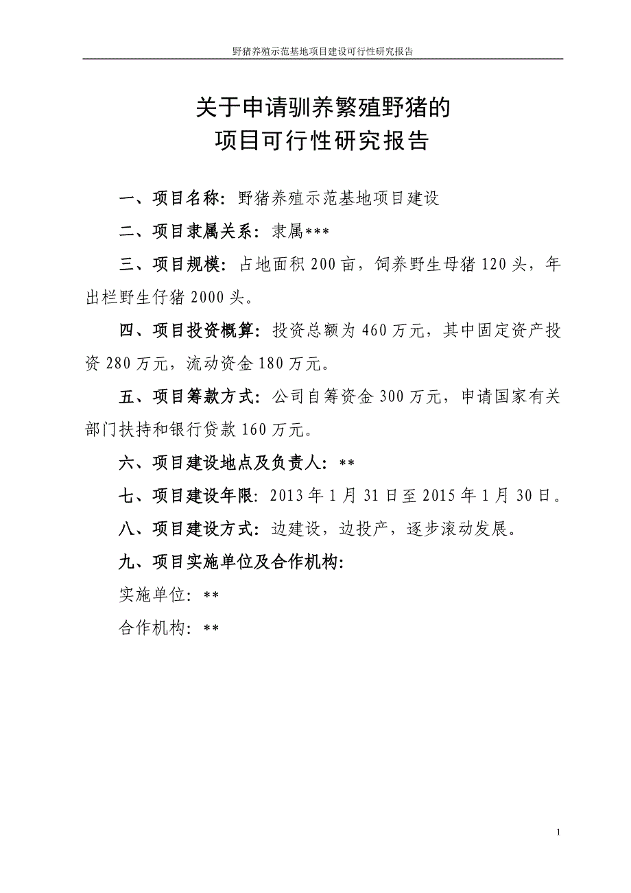 野猪养殖示范基地项目投资可行性报告.doc_第1页