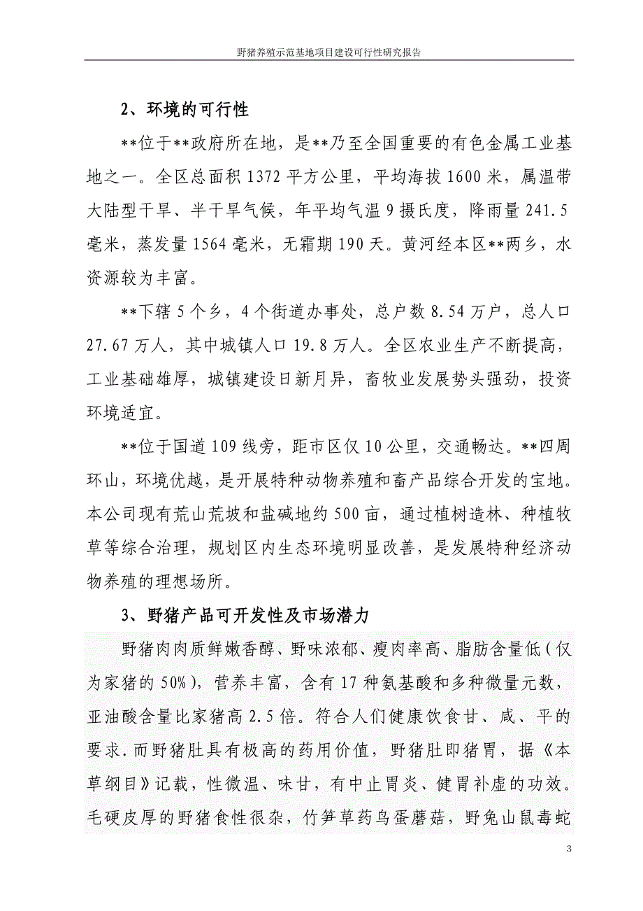 野猪养殖示范基地项目投资可行性报告.doc_第3页