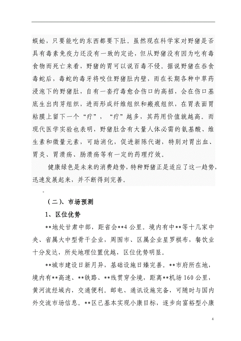 野猪养殖示范基地项目投资可行性报告.doc_第4页