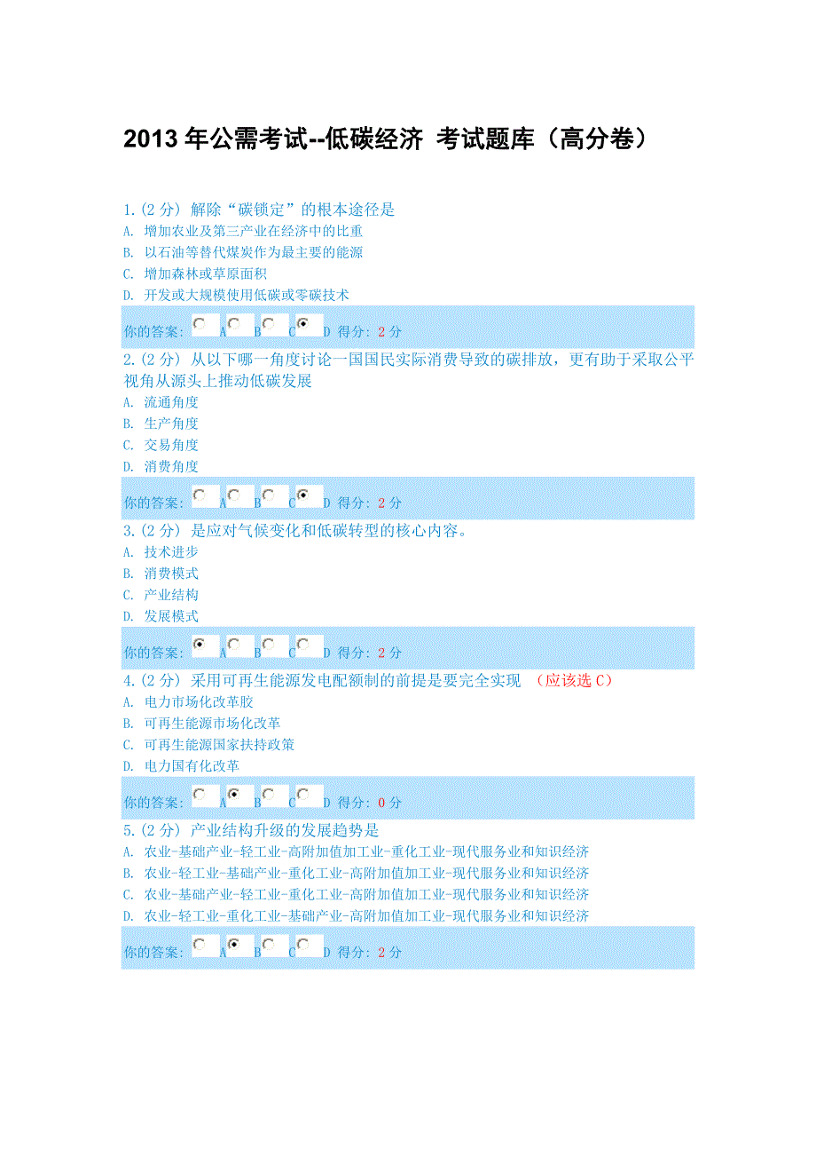 2013年公需考试-低碳经济考试题库(高分卷)_第1页