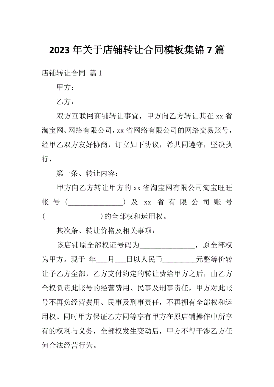 2023年关于店铺转让合同模板集锦7篇_第1页