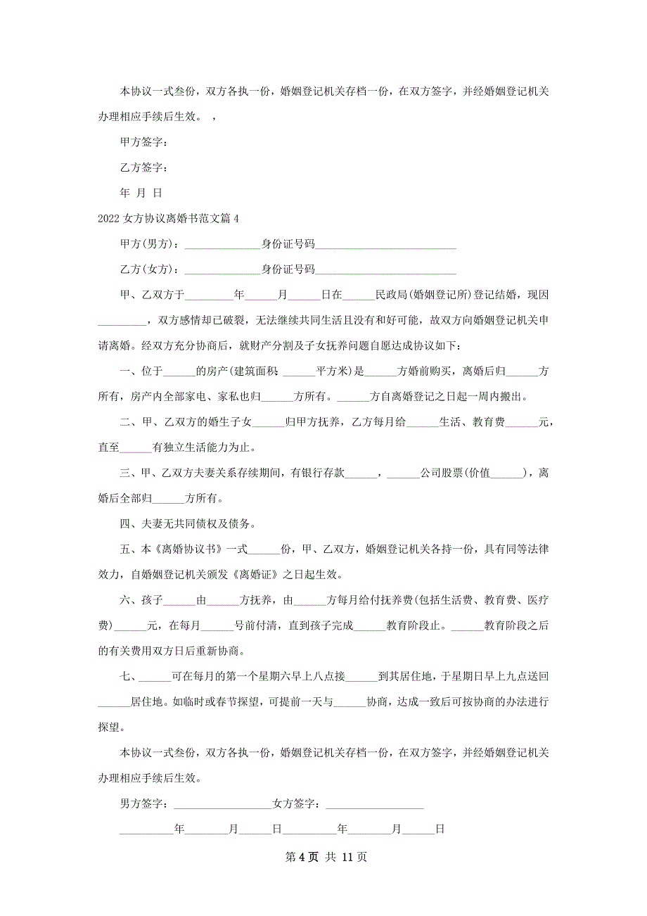 女方协议离婚书范文（律师精选10篇）_第4页