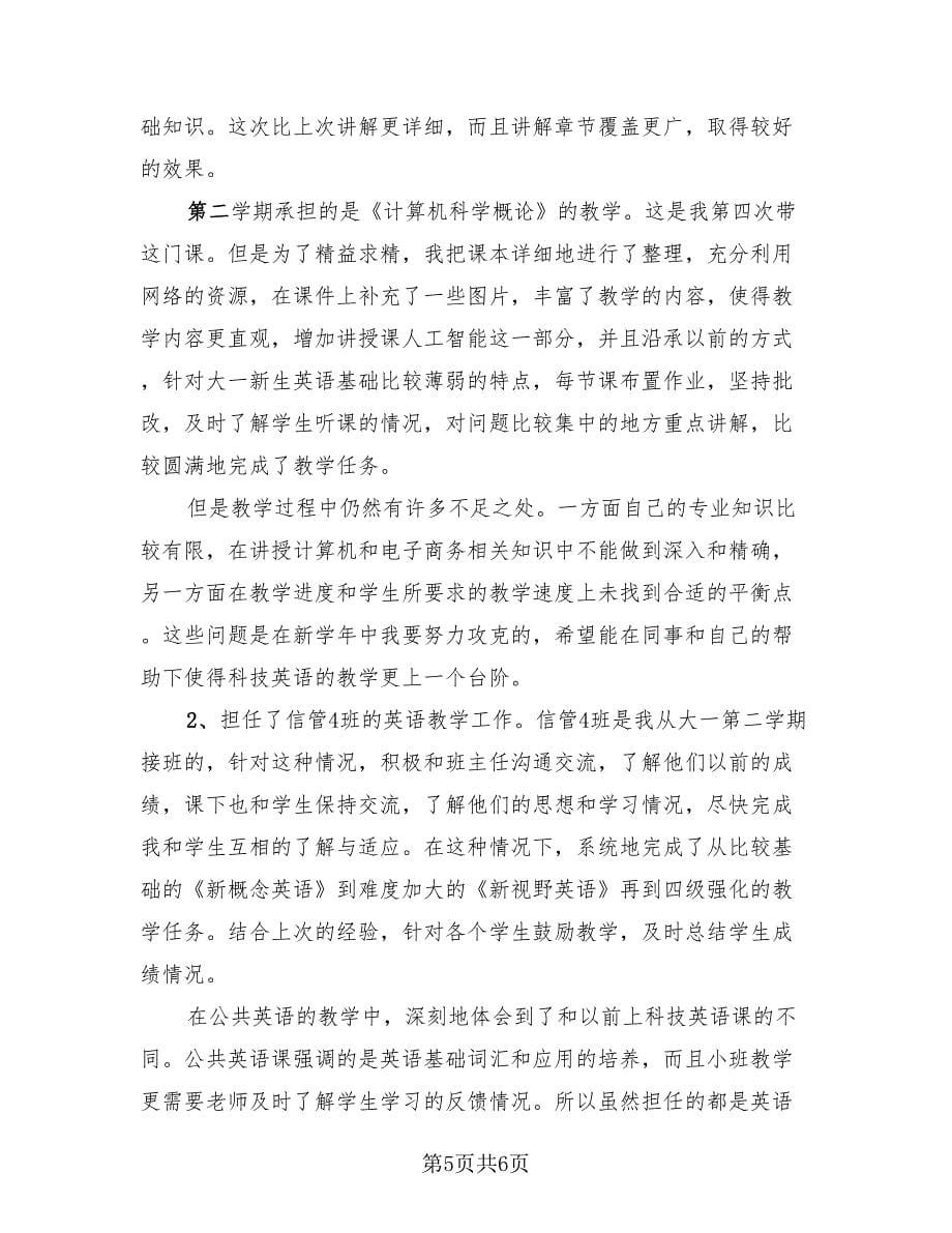 大学高校教师工作总结.doc_第5页