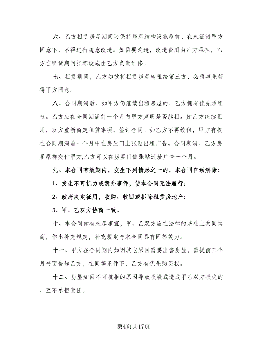 简单的门面房租赁合同常用版（七篇）.doc_第4页