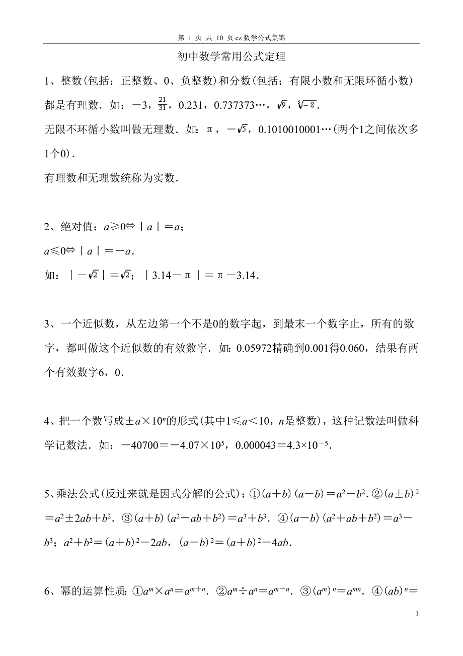 初中数学常用公式集锦.doc_第1页