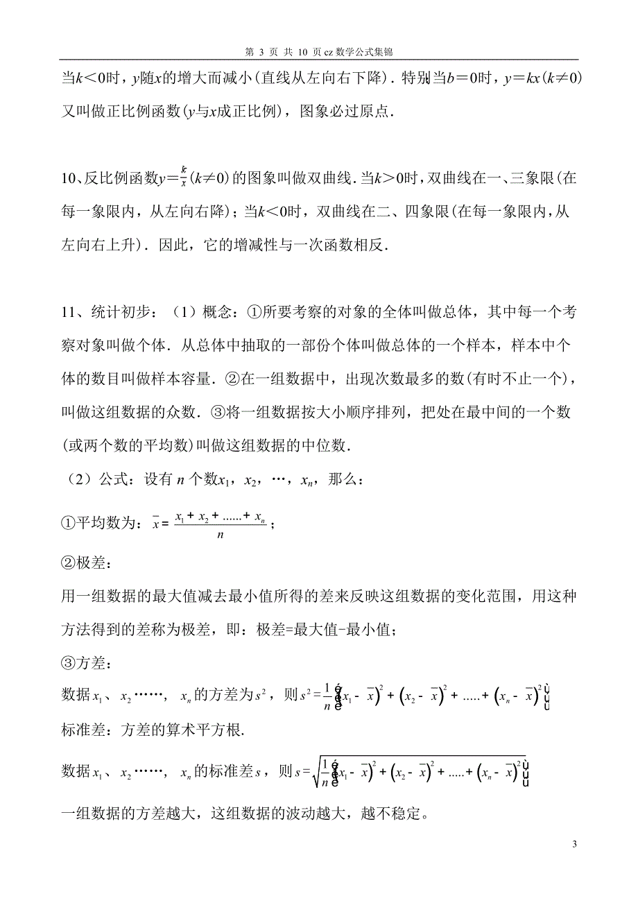 初中数学常用公式集锦.doc_第3页