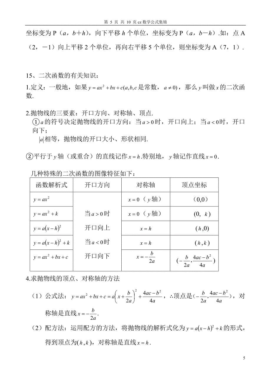 初中数学常用公式集锦.doc_第5页