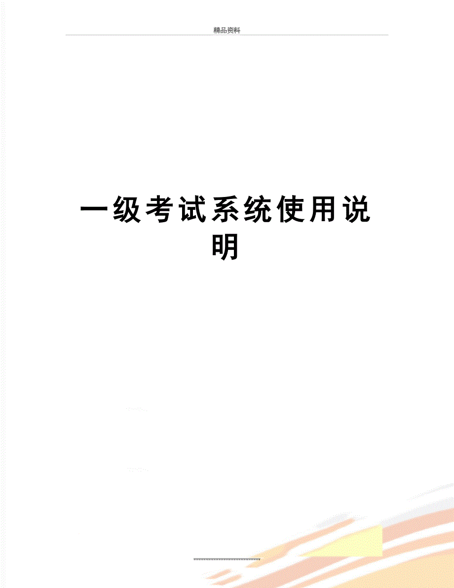 最新一级考试系统使用说明_第1页